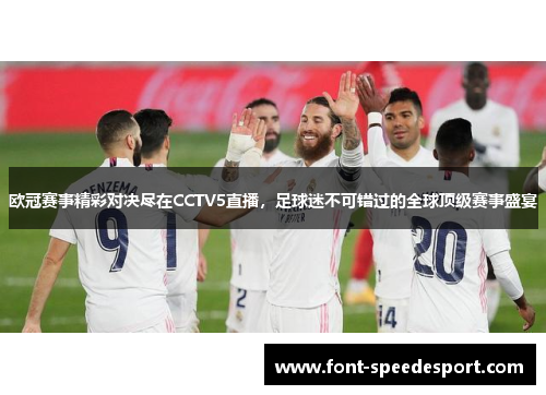 欧冠赛事精彩对决尽在CCTV5直播，足球迷不可错过的全球顶级赛事盛宴