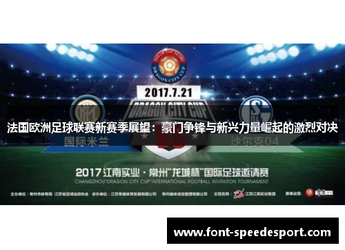 法国欧洲足球联赛新赛季展望：豪门争锋与新兴力量崛起的激烈对决