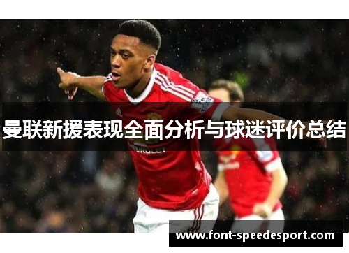 曼联新援表现全面分析与球迷评价总结