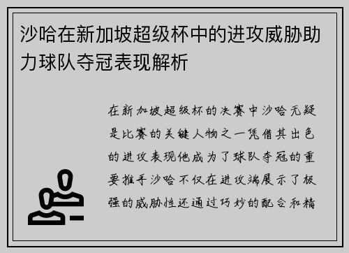 沙哈在新加坡超级杯中的进攻威胁助力球队夺冠表现解析