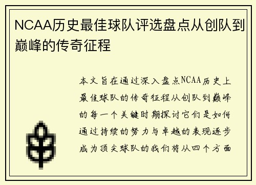 NCAA历史最佳球队评选盘点从创队到巅峰的传奇征程