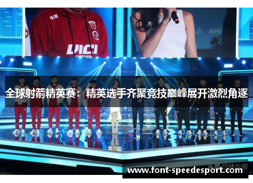 全球射箭精英赛：精英选手齐聚竞技巅峰展开激烈角逐
