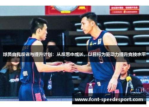 球员自我反省与提升计划：从反思中成长，以目标为驱动力提升竞技水平