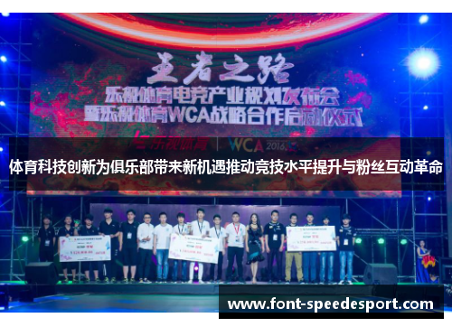 体育科技创新为俱乐部带来新机遇推动竞技水平提升与粉丝互动革命