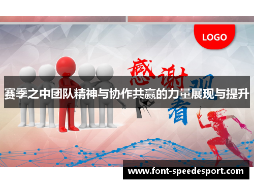 赛季之中团队精神与协作共赢的力量展现与提升