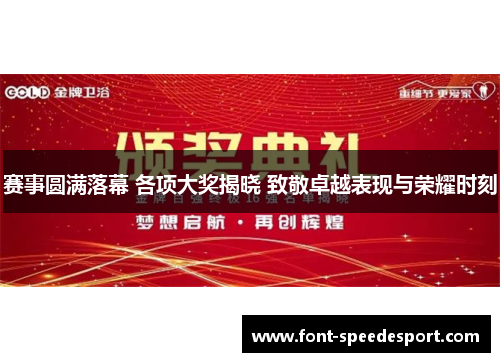 赛事圆满落幕 各项大奖揭晓 致敬卓越表现与荣耀时刻