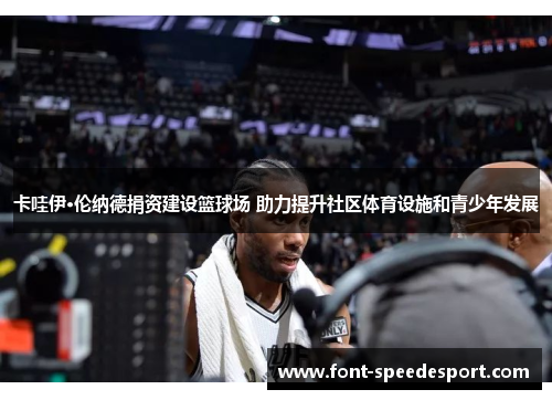 卡哇伊·伦纳德捐资建设篮球场 助力提升社区体育设施和青少年发展