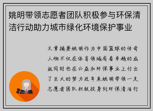 姚明带领志愿者团队积极参与环保清洁行动助力城市绿化环境保护事业