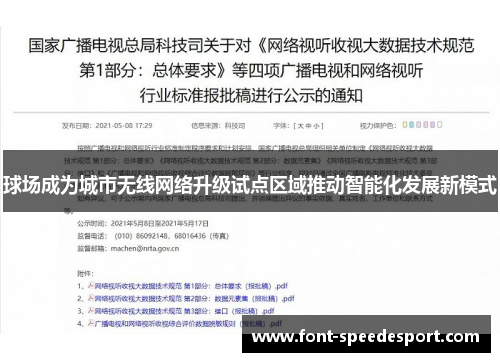 球场成为城市无线网络升级试点区域推动智能化发展新模式
