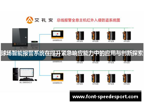球场智能报警系统在提升紧急响应能力中的应用与创新探索
