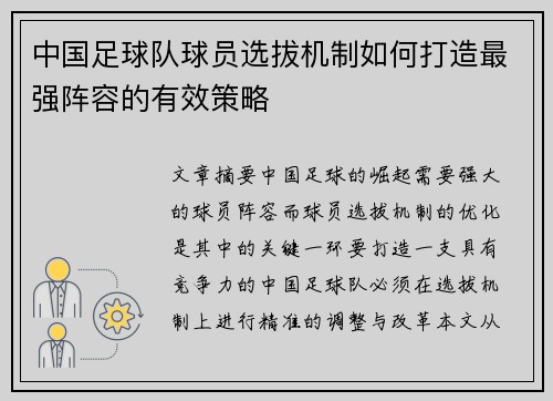 中国足球队球员选拔机制如何打造最强阵容的有效策略