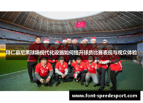 拜仁慕尼黑球场现代化设施如何提升球员比赛表现与观众体验