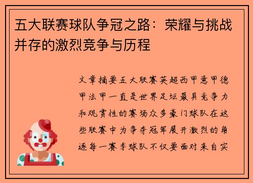 五大联赛球队争冠之路：荣耀与挑战并存的激烈竞争与历程