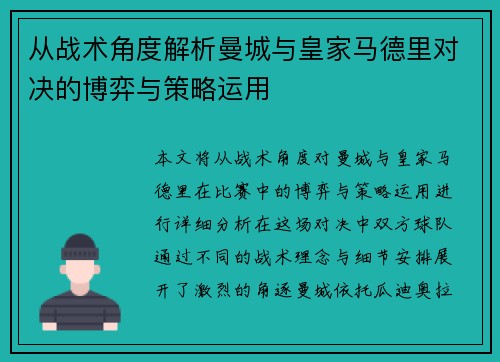 从战术角度解析曼城与皇家马德里对决的博弈与策略运用