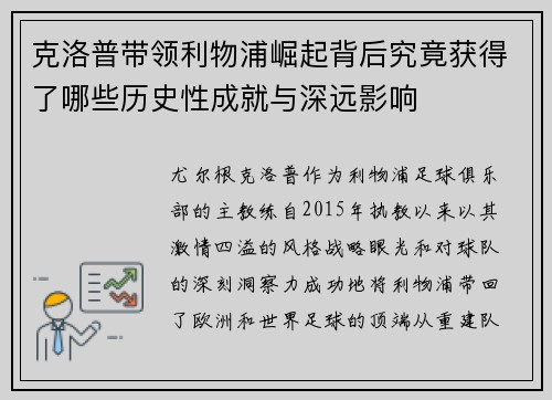 克洛普带领利物浦崛起背后究竟获得了哪些历史性成就与深远影响