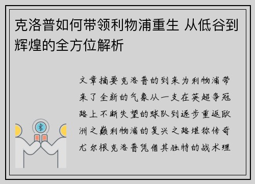 克洛普如何带领利物浦重生 从低谷到辉煌的全方位解析