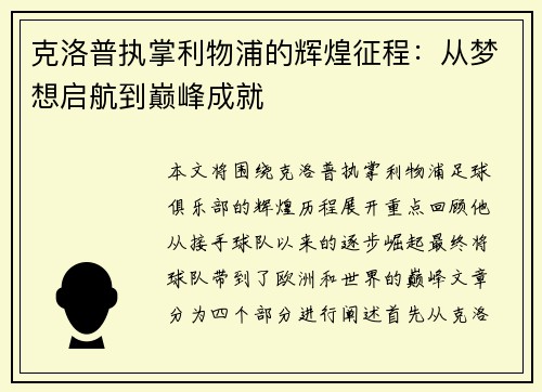 克洛普执掌利物浦的辉煌征程：从梦想启航到巅峰成就