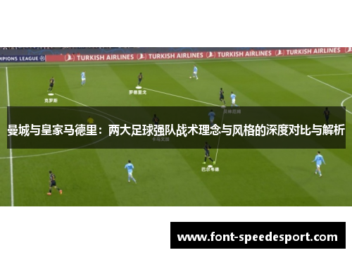 曼城与皇家马德里：两大足球强队战术理念与风格的深度对比与解析