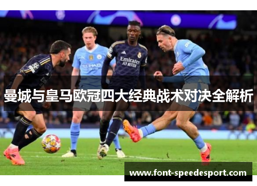 曼城与皇马欧冠四大经典战术对决全解析