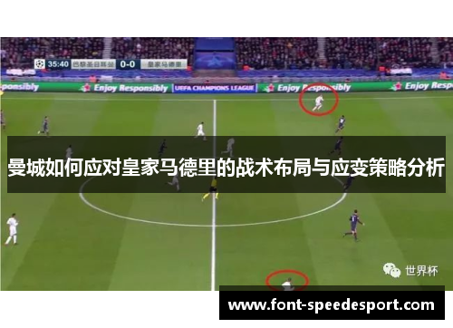 曼城如何应对皇家马德里的战术布局与应变策略分析