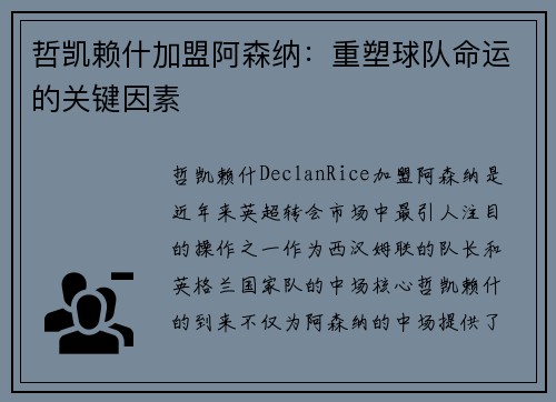 哲凯赖什加盟阿森纳：重塑球队命运的关键因素