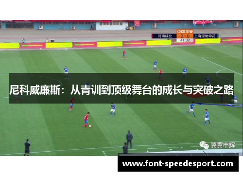 尼科威廉斯：从青训到顶级舞台的成长与突破之路
