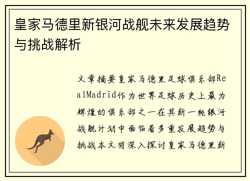 皇家马德里新银河战舰未来发展趋势与挑战解析