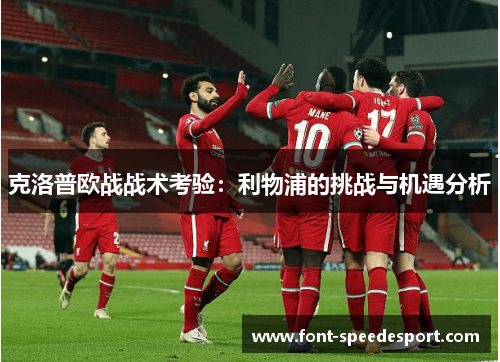 克洛普欧战战术考验：利物浦的挑战与机遇分析
