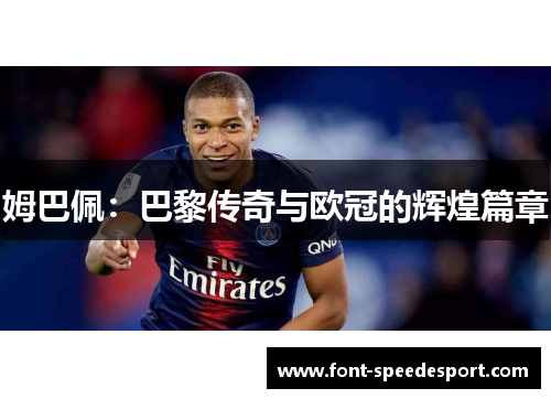 姆巴佩：巴黎传奇与欧冠的辉煌篇章