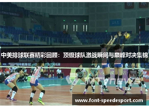中美排球联赛精彩回顾：顶级球队激战瞬间与巅峰对决集锦