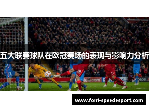 五大联赛球队在欧冠赛场的表现与影响力分析