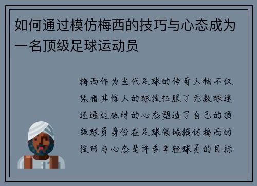 如何通过模仿梅西的技巧与心态成为一名顶级足球运动员