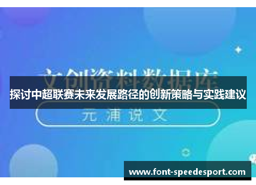探讨中超联赛未来发展路径的创新策略与实践建议