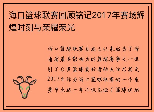 海口篮球联赛回顾铭记2017年赛场辉煌时刻与荣耀荣光