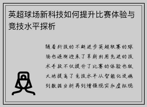 英超球场新科技如何提升比赛体验与竞技水平探析