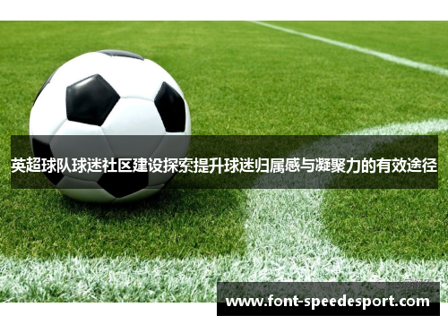 英超球队球迷社区建设探索提升球迷归属感与凝聚力的有效途径