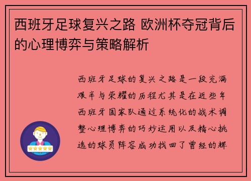 西班牙足球复兴之路 欧洲杯夺冠背后的心理博弈与策略解析