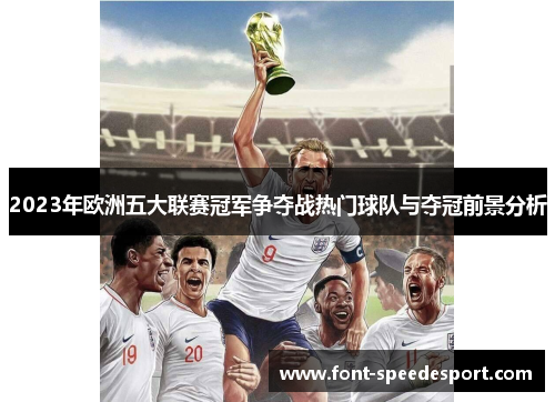 2023年欧洲五大联赛冠军争夺战热门球队与夺冠前景分析