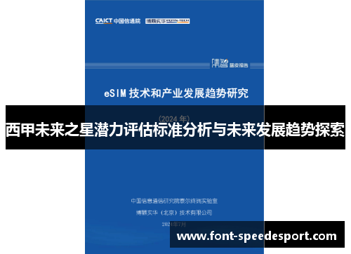 西甲未来之星潜力评估标准分析与未来发展趋势探索