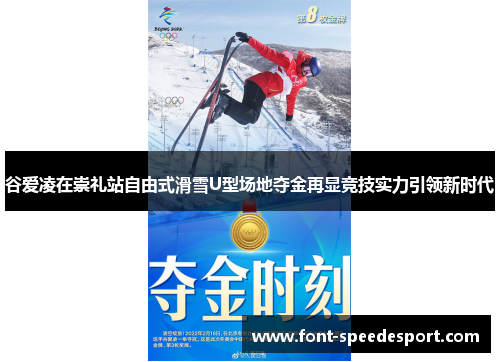谷爱凌在崇礼站自由式滑雪U型场地夺金再显竞技实力引领新时代