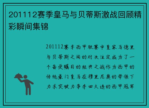 201112赛季皇马与贝蒂斯激战回顾精彩瞬间集锦