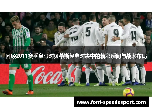 回顾2011赛季皇马对贝蒂斯经典对决中的精彩瞬间与战术布局