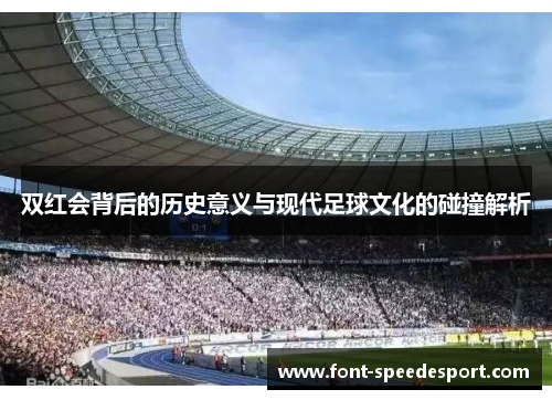 双红会背后的历史意义与现代足球文化的碰撞解析