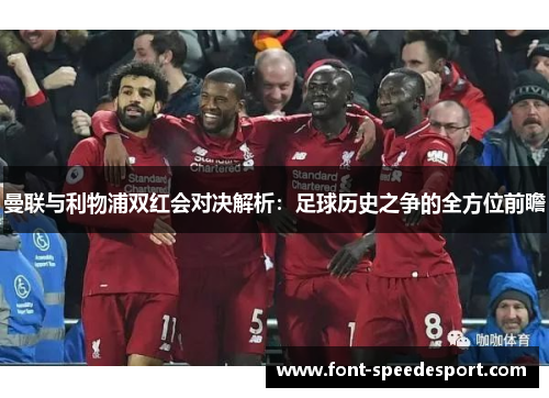 曼联与利物浦双红会对决解析：足球历史之争的全方位前瞻