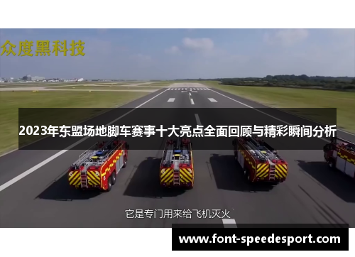 2023年东盟场地脚车赛事十大亮点全面回顾与精彩瞬间分析