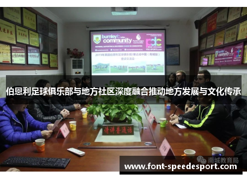 伯恩利足球俱乐部与地方社区深度融合推动地方发展与文化传承