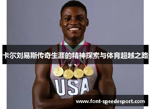 卡尔刘易斯传奇生涯的精神探索与体育超越之路
