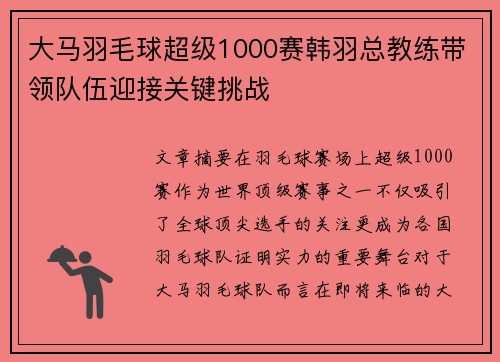大马羽毛球超级1000赛韩羽总教练带领队伍迎接关键挑战