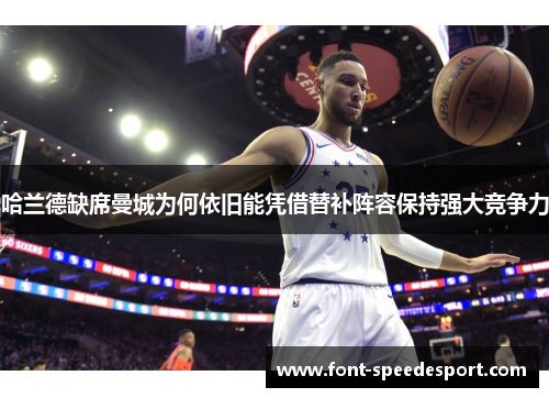 哈兰德缺席曼城为何依旧能凭借替补阵容保持强大竞争力
