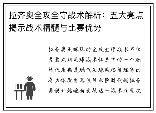 拉齐奥全攻全守战术解析：五大亮点揭示战术精髓与比赛优势